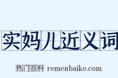 实妈儿近义词是什么意思的图片